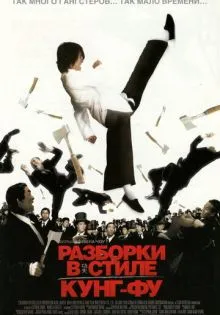 Разборки в стиле кунг-фу ()