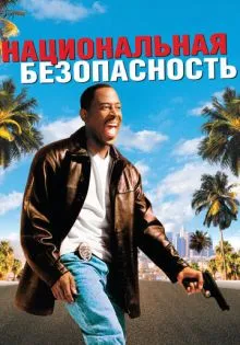 Национальная безопасность ()