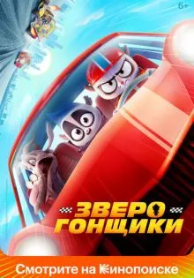 Зверогонщики ()