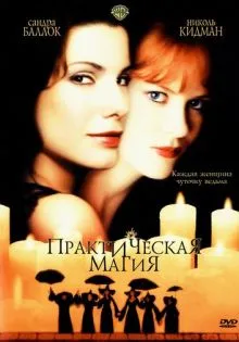 Практическая магия ()