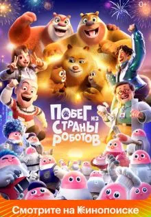Побег из страны роботов ()