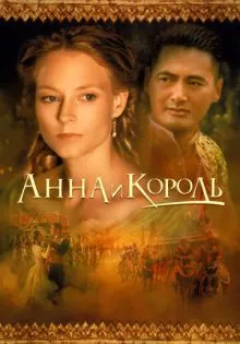 Анна и король ()