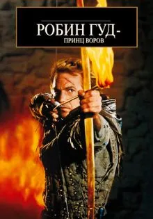 Робин Гуд: Принц воров ()