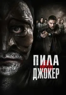 Пила. Джокер ()