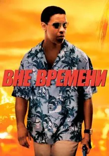 Вне времени ()