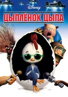 Цыплёнок Цыпа ()