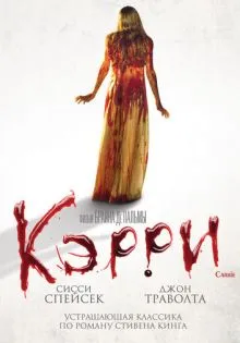 Кэрри ()
