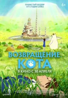 Возвращение кота ()