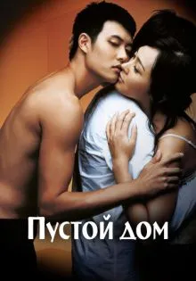 Пустой дом ()