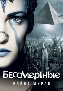 Бессмертные: Война миров ()