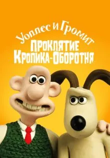 Уоллес и Громит: Проклятие кролика-оборотня ()