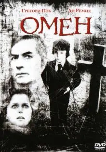 Омен ()