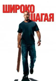 Широко шагая ()