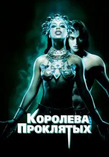 Королева проклятых ()