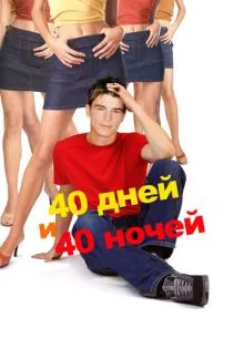 40 дней и 40 ночей ()