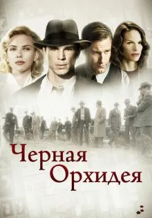 Черная орхидея ()