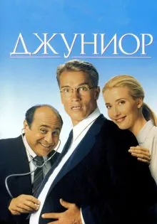 Джуниор ()
