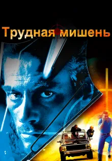 Трудная мишень ()