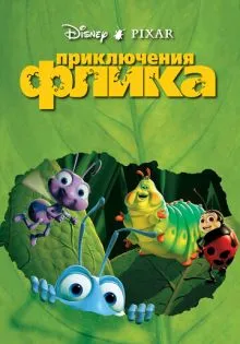 Приключения Флика ()