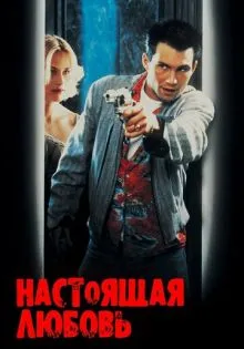 Настоящая любовь ()