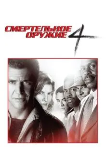 Смертельное оружие 4 ()