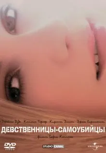 Девственницы-самоубийцы ()