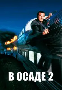 В осаде 2: Темная территория ()