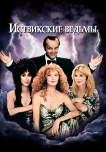 Иствикские ведьмы ()
