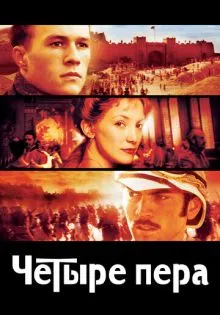 Четыре пера ()