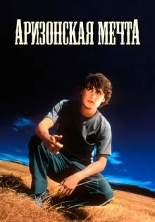 Аризонская мечта ()