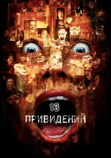 Тринадцать привидений ()