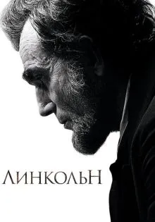 Линкольн ()