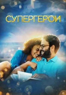 Супергерои ()