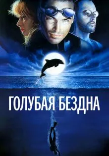 Голубая бездна ()