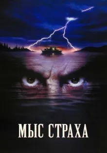 Мыс страха ()