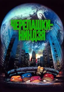 Черепашки-ниндзя ()