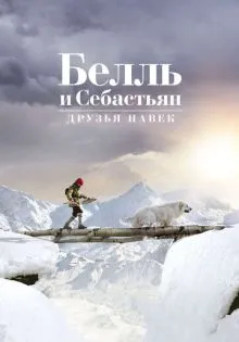 Белль и Себастьян: Друзья навек ()