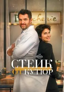 Стейк от кутюр ()