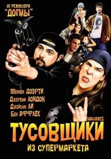 Тусовщики из супермаркета ()