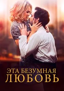 Эта безумная любовь ()