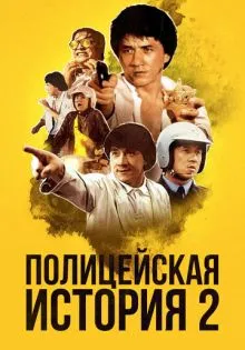 Полицейская история 2 ()