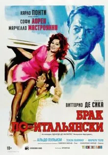 Брак по-итальянски ()