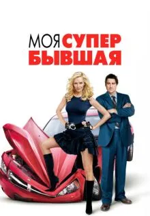 Моя супер-бывшая ()