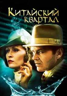 Китайский квартал ()