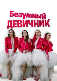 Безумный девичник ()