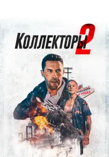 Коллекторы 2 ()