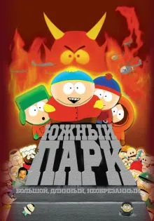 Южный Парк: Большой, длинный, необрезанный ()