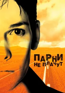 Парни не плачут ()
