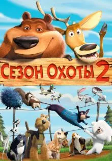 Сезон охоты 2 ()