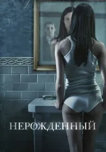 Нерожденный ()